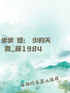 步步謀婚：顧少的天價嬌妻