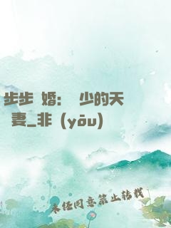 步步謀婚：顧少的天價嬌妻