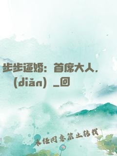 步步逼婚：首席大人，輕點(diǎn)寵