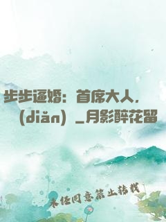步步逼婚：首席大人，輕點(diǎn)寵