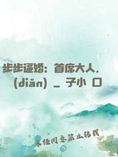步步逼婚：首席大人，輕點(diǎn)寵