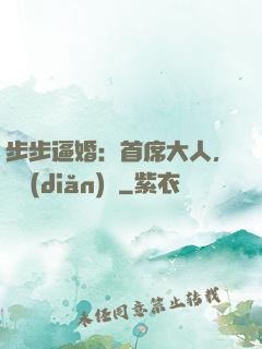 步步逼婚：首席大人，輕點(diǎn)寵