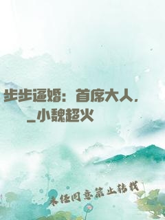 步步逼婚：首席大人，輕點寵