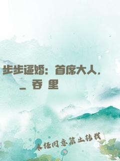 步步逼婚：首席大人，輕點寵