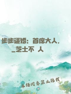 步步逼婚：首席大人，輕點寵