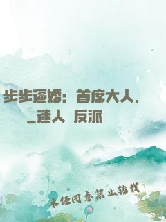 步步逼婚：首席大人，輕點寵