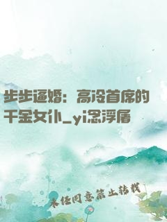 步步逼婚：高冷首席的千金女仆