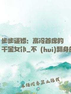 步步逼婚：高冷首席的千金女仆