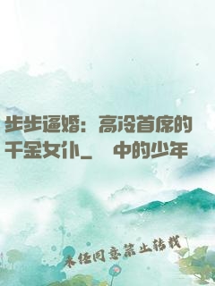 步步逼婚：高冷首席的千金女仆