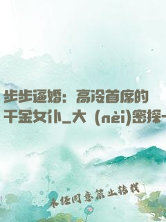 步步逼婚：高冷首席的千金女仆