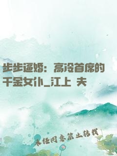 步步逼婚：高冷首席的千金女仆
