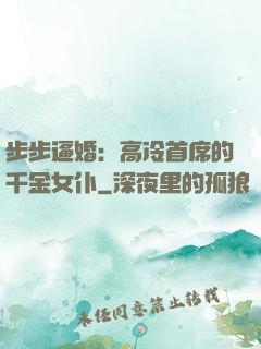 步步逼婚：高冷首席的千金女仆