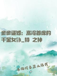 步步逼婚：高冷首席的千金女仆