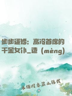 步步逼婚：高冷首席的千金女仆