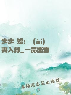 步步驚婚：愛(ài)妻入骨