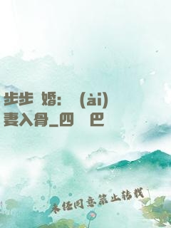 步步驚婚：愛(ài)妻入骨