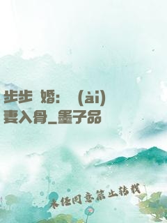 步步驚婚：愛(ài)妻入骨