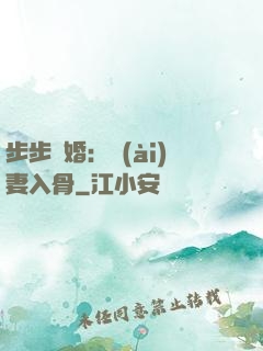 步步驚婚：愛(ài)妻入骨