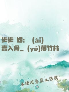 步步驚婚：愛(ài)妻入骨