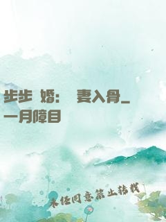 步步驚婚：愛妻入骨