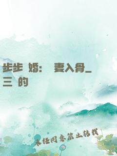 步步驚婚：愛妻入骨