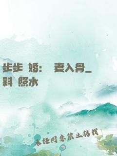 步步驚婚：愛妻入骨