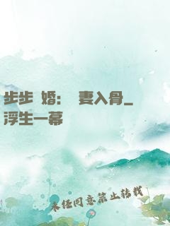 步步驚婚：愛妻入骨
