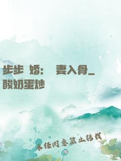 步步驚婚：愛妻入骨
