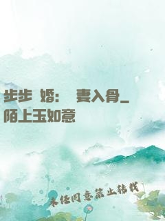 步步驚婚：愛妻入骨