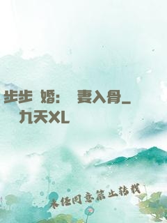 步步驚婚：愛妻入骨