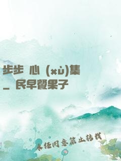 步步驚心續(xù)集