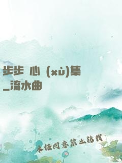 步步驚心續(xù)集
