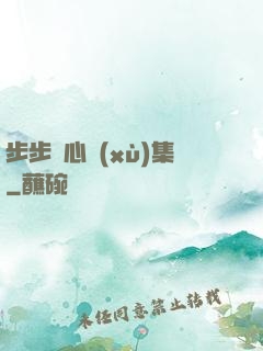 步步驚心續(xù)集