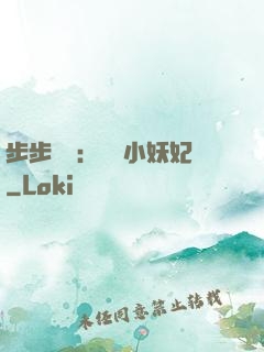 步步驚華：懶懶小妖妃