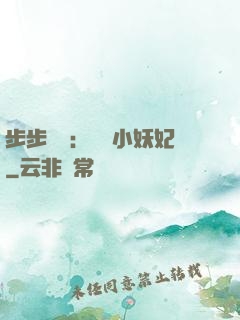 步步驚華：懶懶小妖妃