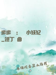 步步驚華：懶懶小妖妃