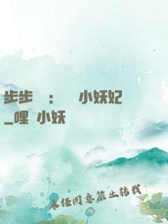 步步驚華：懶懶小妖妃