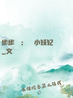 步步驚華：懶懶小妖妃