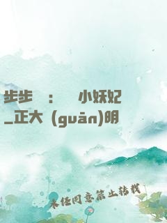 步步驚華：懶懶小妖妃