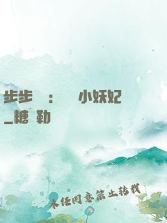 步步驚華：懶懶小妖妃
