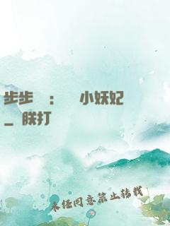 步步驚華：懶懶小妖妃