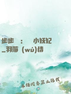步步驚華：懶懶小妖妃