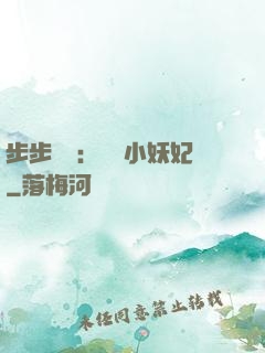 步步驚華：懶懶小妖妃