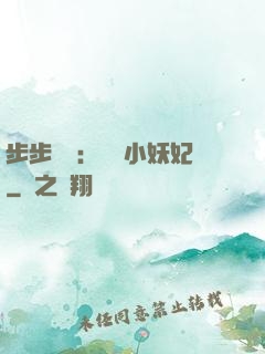 步步驚華：懶懶小妖妃