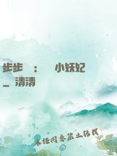 步步驚華：懶懶小妖妃