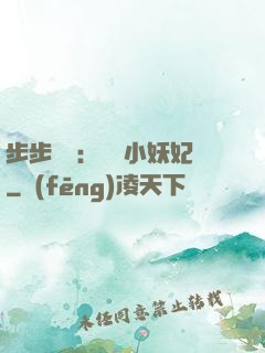 步步驚華：懶懶小妖妃