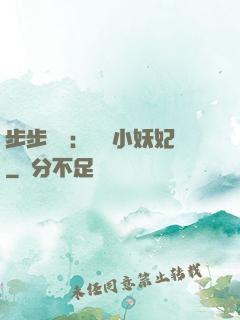 步步驚華：懶懶小妖妃