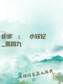步步驚華：懶懶小妖妃