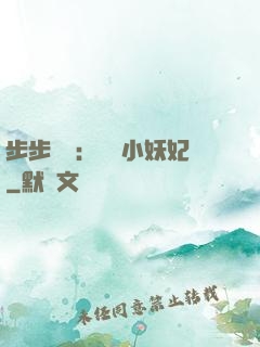 步步驚華：懶懶小妖妃
