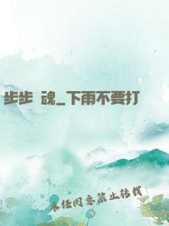 步步驚魂